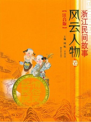 cover image of 浙江民间故事•风云人物卷(Zhejiang Folktales ·People)